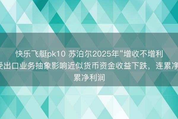 快乐飞艇pk10 苏泊尔2025年“增收不增利”:受出口业务抽象影响近似货币资金收益下跌,连累净利润