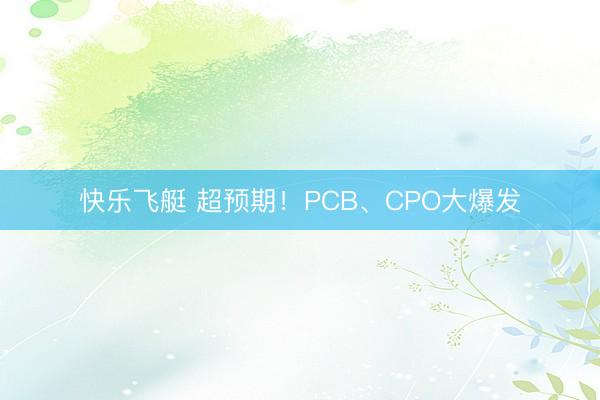 快乐飞艇 超预期!PCB、CPO大爆发